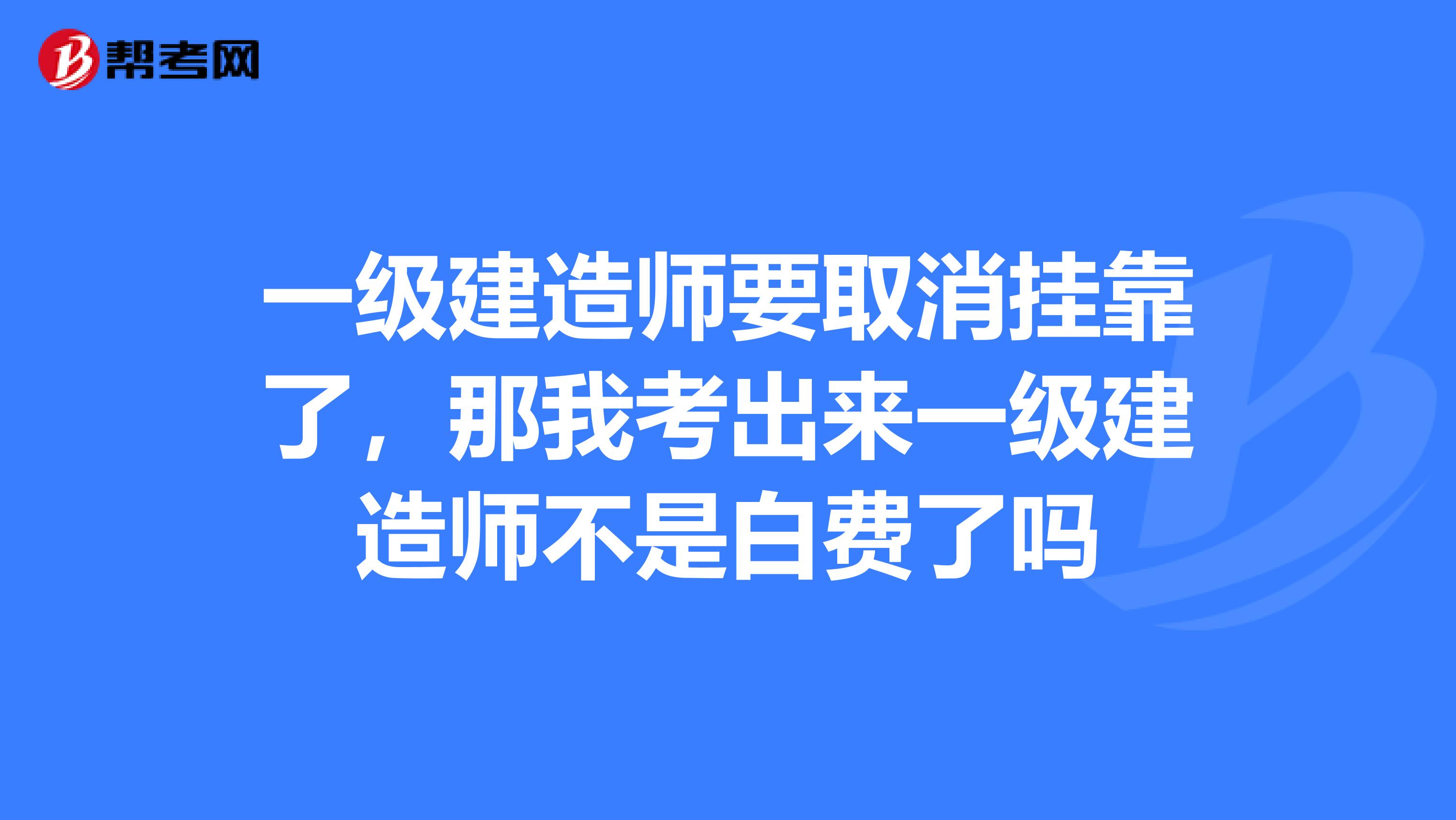 一级注册建造师取消续期,注册一级建造师取消  第1张