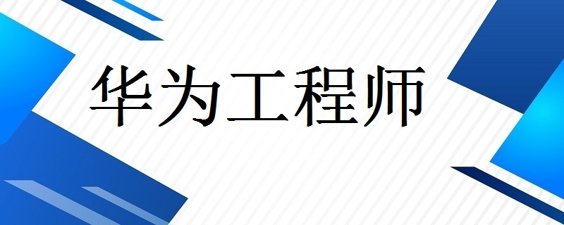 华为结构工程师培训,华为结构工程师工作强度  第1张