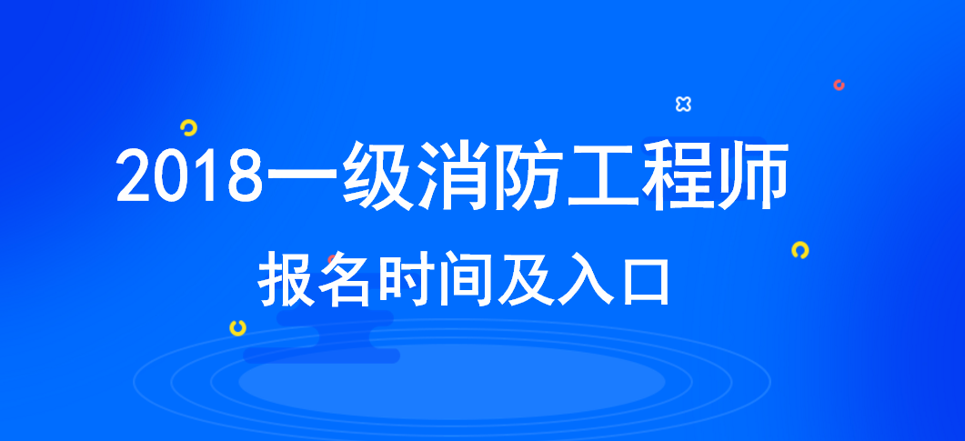 一级消防工程师考试时间安排一级消防工程师的考试时间是什么时候  第1张