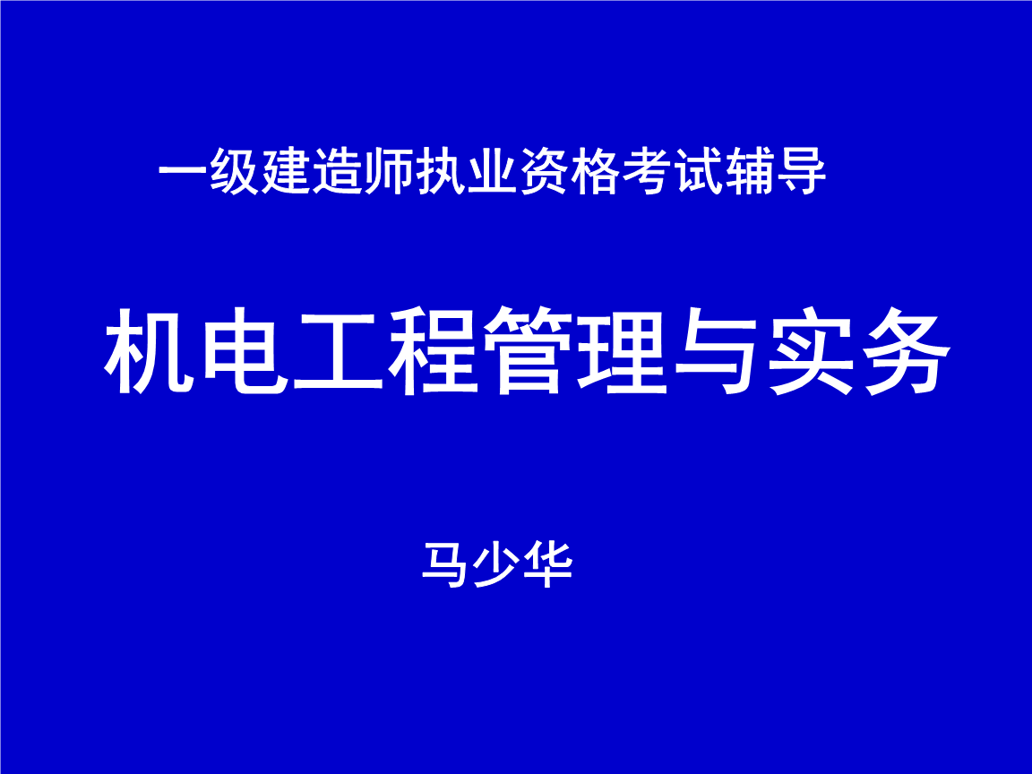 一级建造师机电工程教学视频的简单介绍  第1张