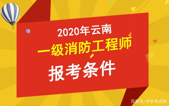 消防工程师报考条件河南,消防工程师报考条件要求  第1张