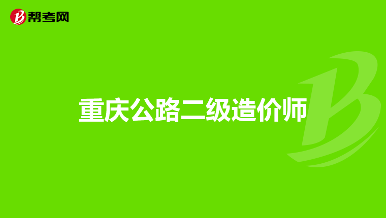 工程地质勘察能考注册岩土工程师工程地质勘察专业可以考的证书  第1张