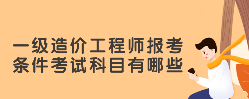 造价工程师报考条件2023考试时间造价工程师报考条  第1张