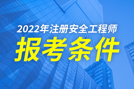 怎样报考安全工程师,怎样报考安全工程师证  第1张