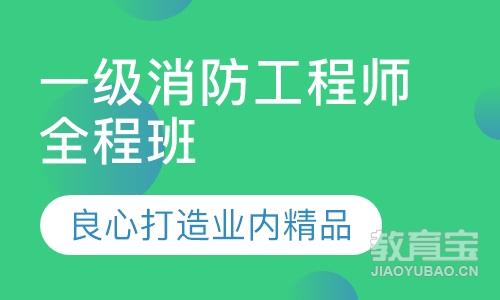 德州消防工程师培训,德州消防工程师培训机构排名  第1张