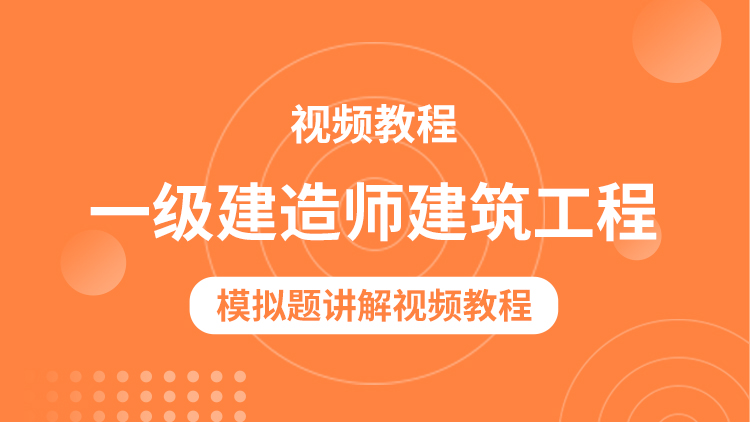 一级建造师模拟一级建造师模拟题试题  第1张