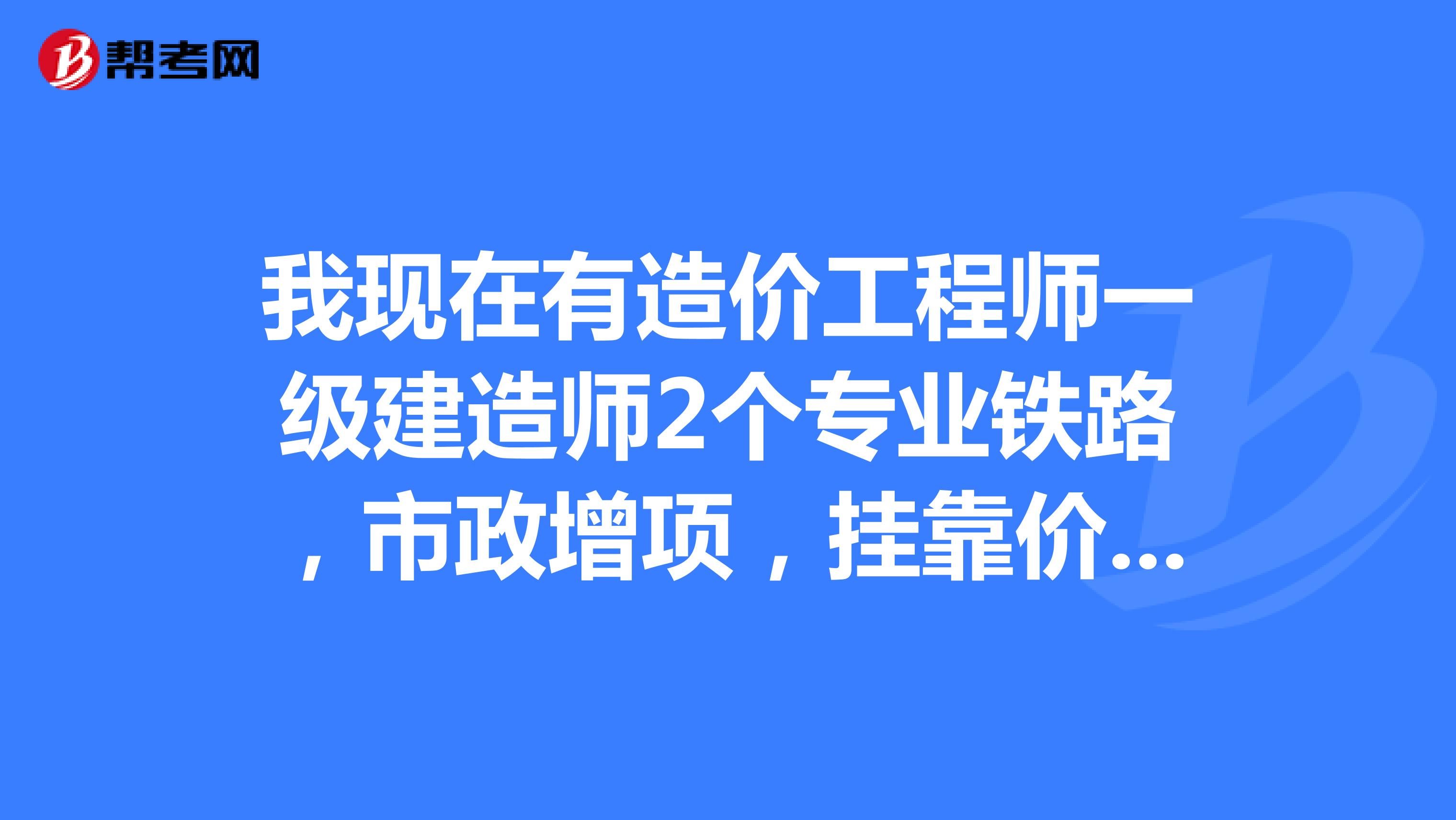 有一级建造师做施工员怎么样有一级建造师做施工  第2张