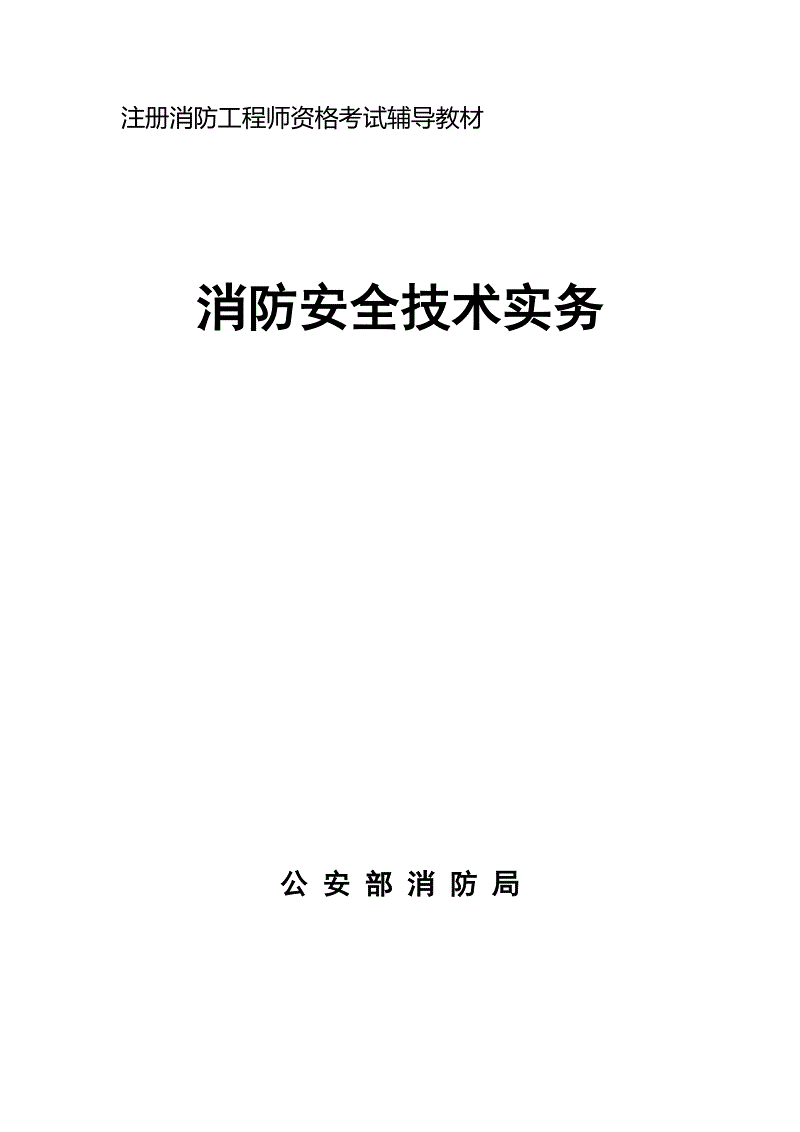 注册消防工程师2021年教材2017注册消防工程师教材  第1张