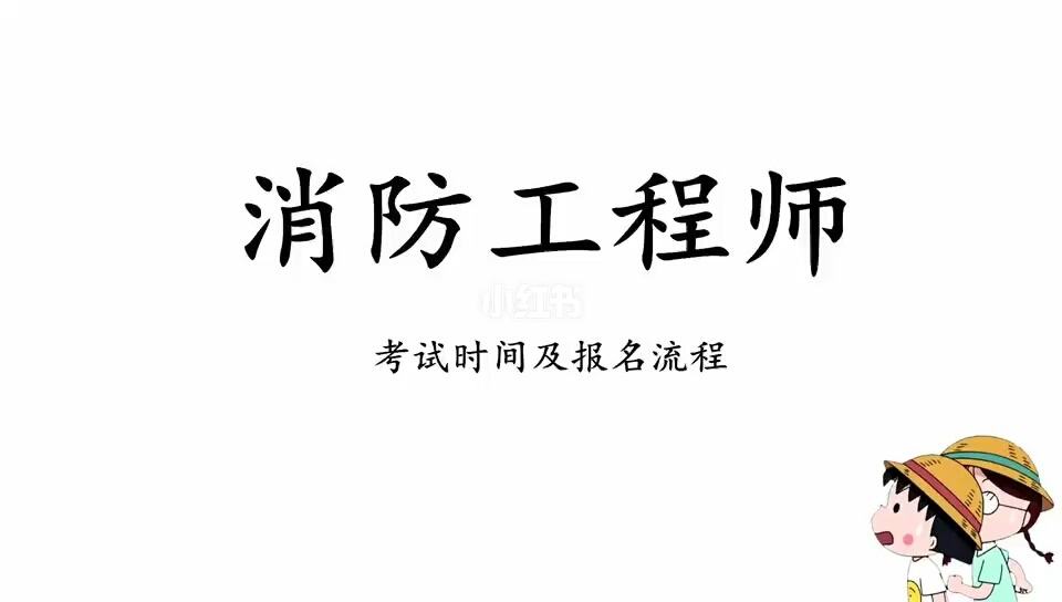 山东二级消防工程师考试报名山东二级消防工程师考试报名网站  第1张