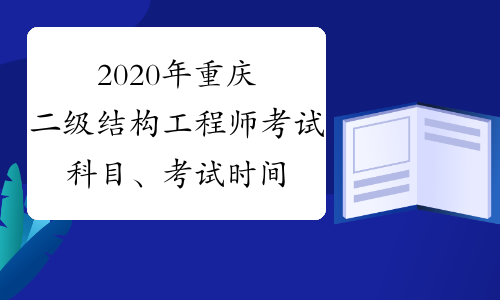 结构工程师基础考试大纲,结构工程师考试题型  第1张