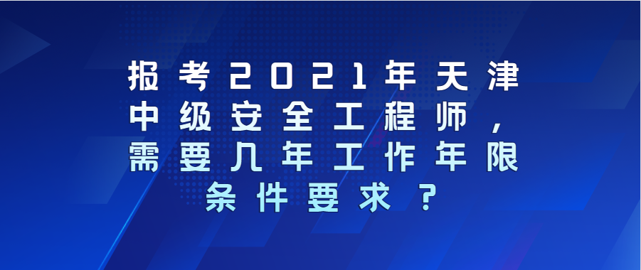 2021年安全工程师考试报名中心,2021年安全工程师考试报名  第1张