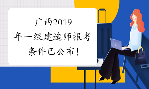 一级建造师报考人数,一级建造师报考人数为什么这么多  第1张