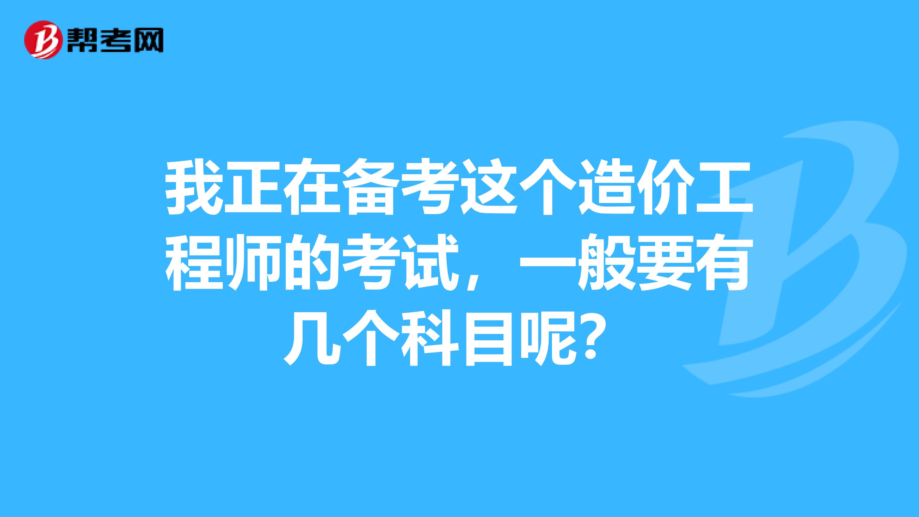 什么造价工程师考试值钱造价工程师什么专业可以报名  第2张