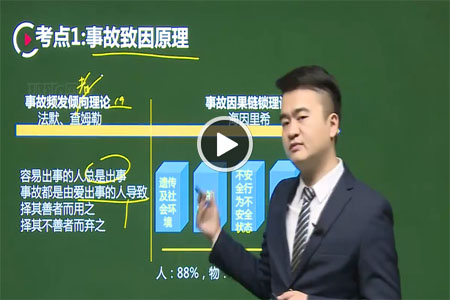 注册安全工程师讲课视频注册安全工程师授课视频  第1张