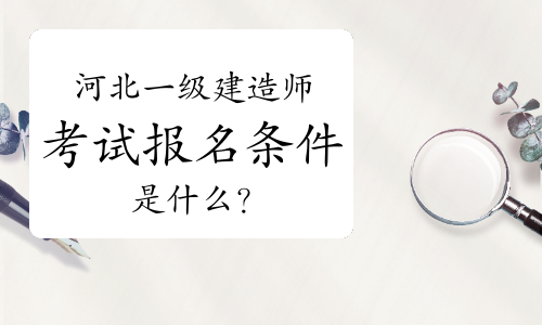 一级建造师不够报考条件,一级建造师不够报考条件是什么  第1张