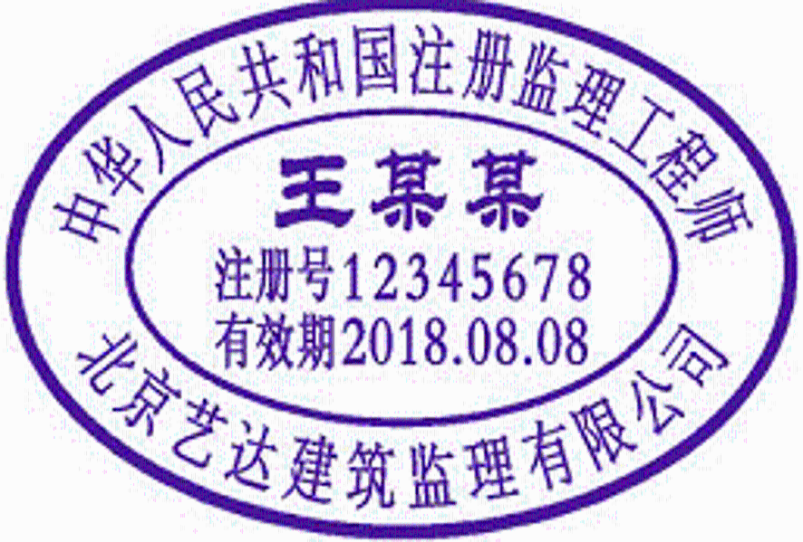 伪造造价工程师印章投标伪造造价工程师印章投标有效吗  第1张