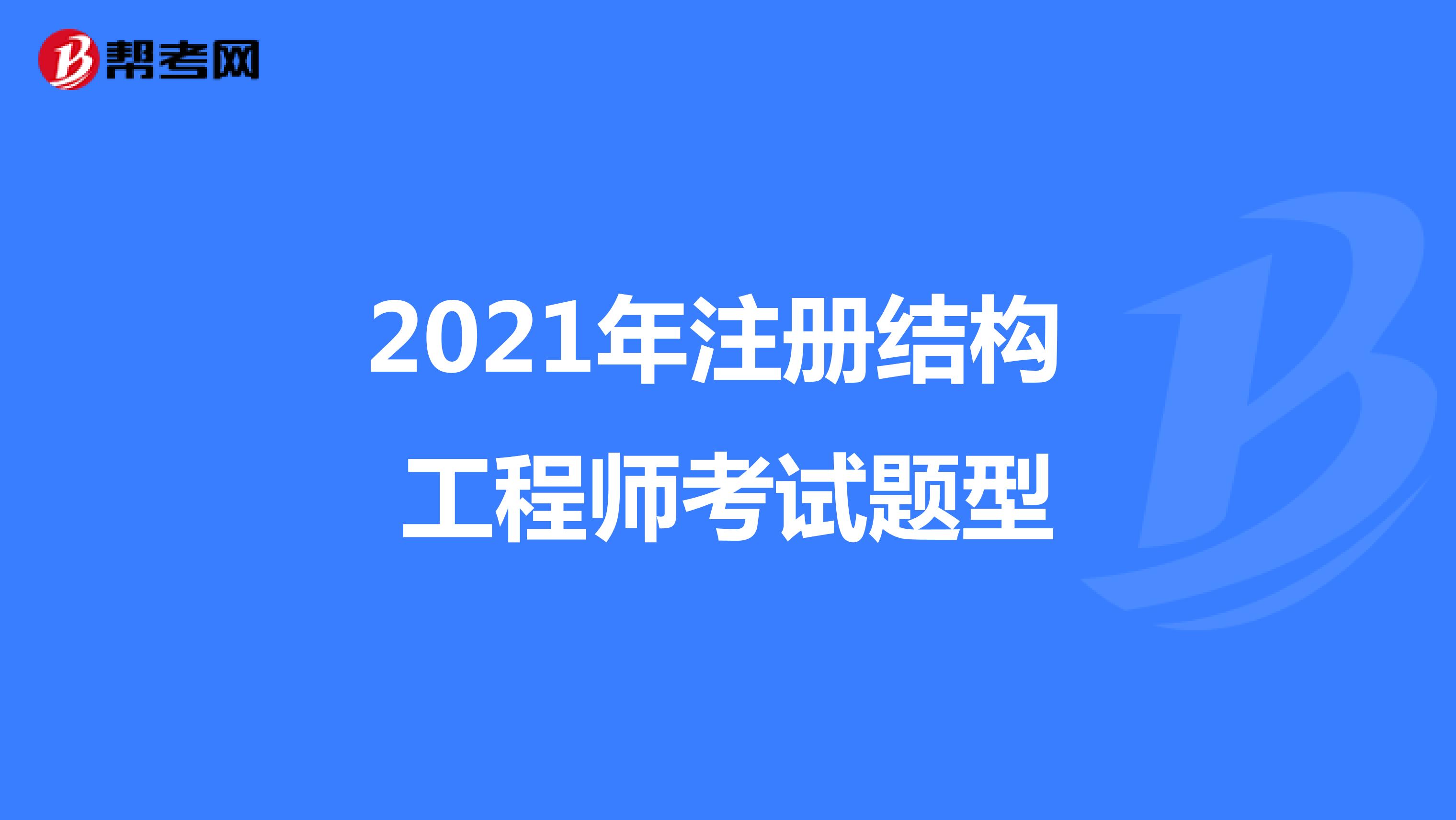 结构设计和结构工程师的区别,结构设计和结构工程师  第1张