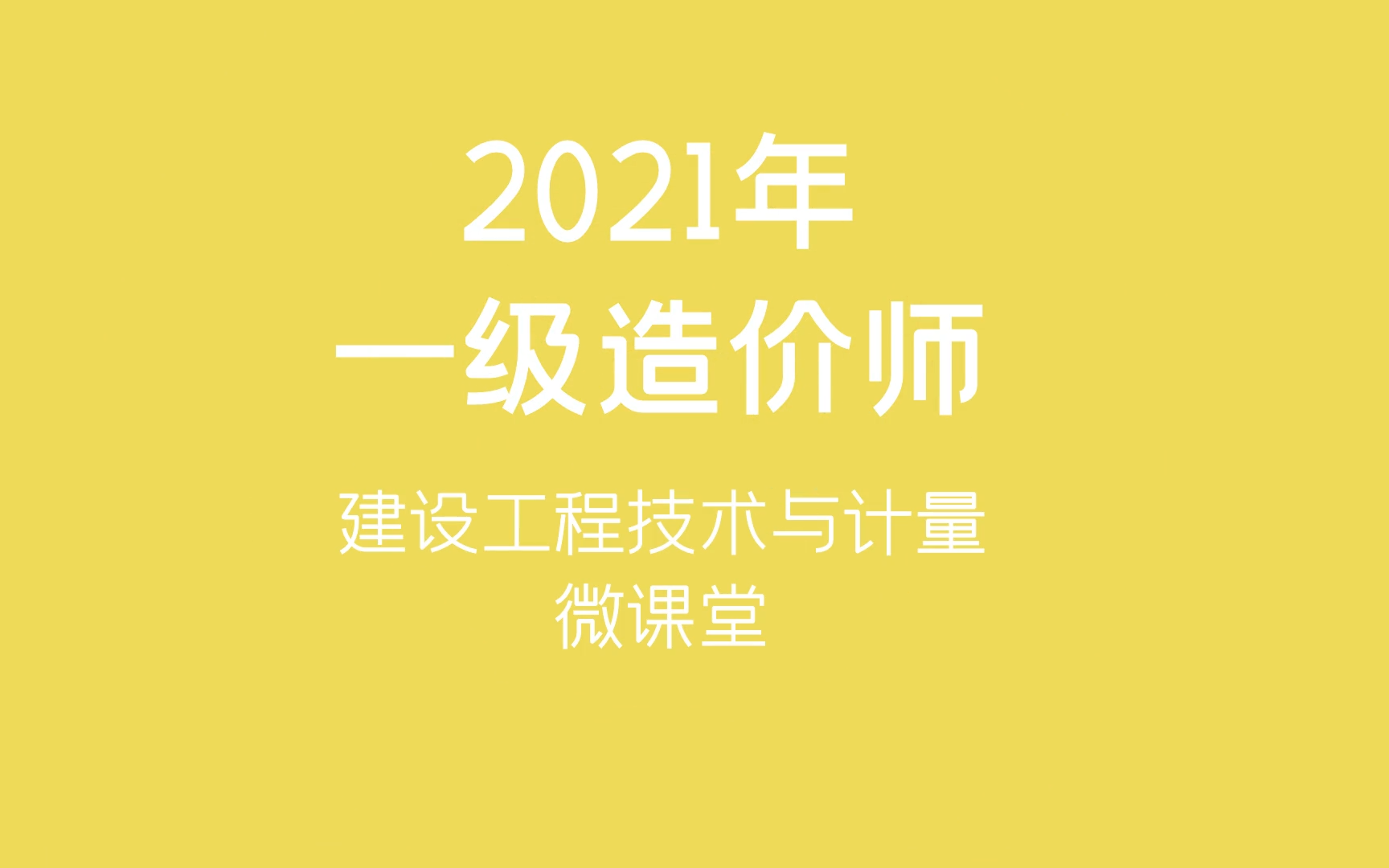 造价工程师网课讲师推荐造价工程师精讲班  第2张