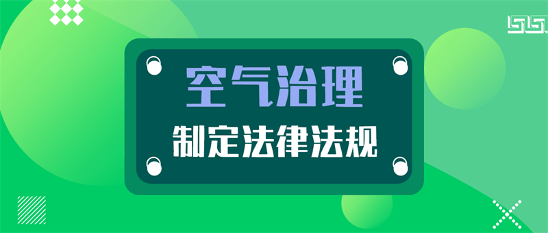 空气污染治理的主要措施,空气污染治理  第1张