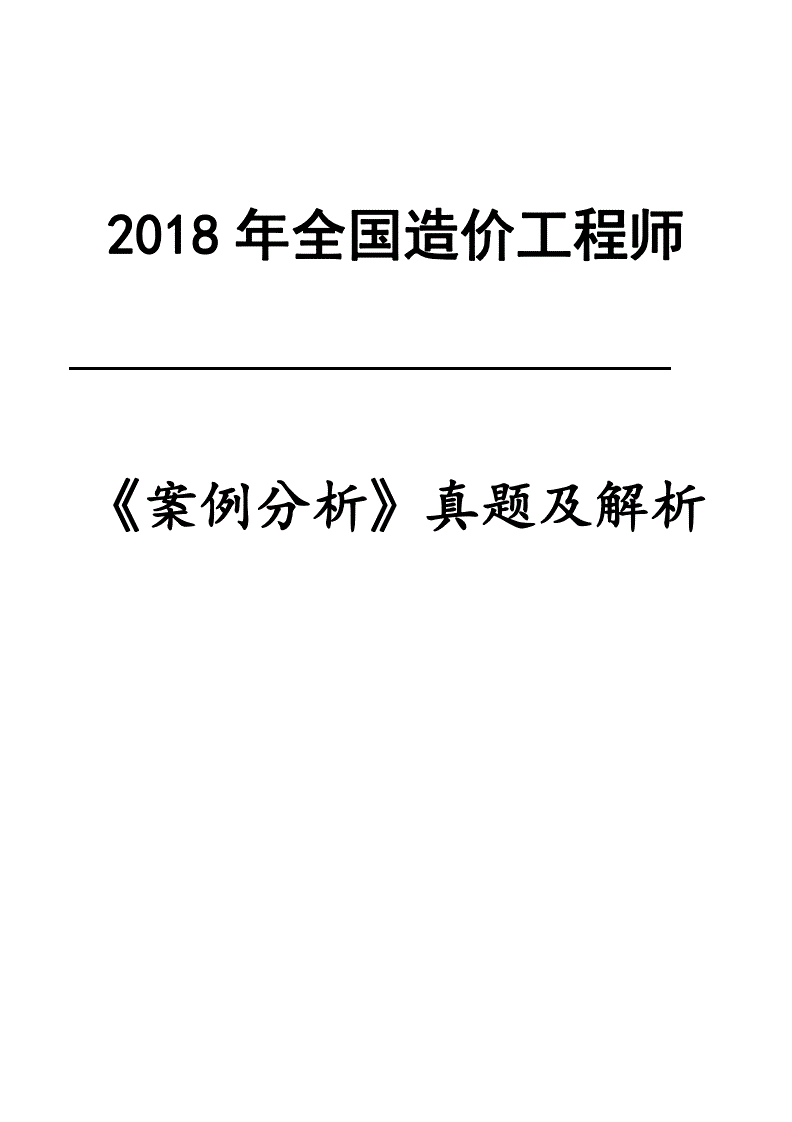 注册造价工程师真题解析,2018年一级造价工程师案例真题解析  第1张