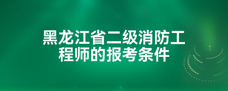 2021年二级消防工程师考几科,二级消防工程师合格分数线  第2张