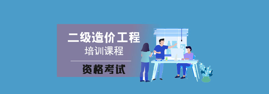 造价工程师教育培训,造价工程师培训费  第1张