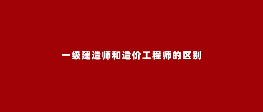 注册造价工程师与一级建造师,注册造价工程师和一级注册造价工程师  第1张