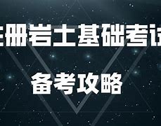 岩土工程师网络教育学习岩土工程师继续教育考试难不难  第2张