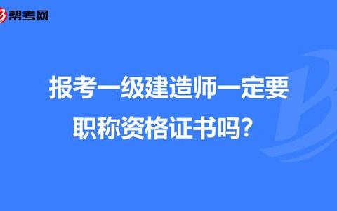 一级建造师可以直接报考吗一级建造师能直接考么  第1张