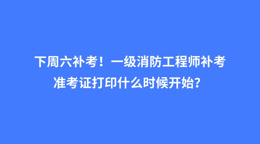 2021年一级注册消防工程师准考证打印时间,一级消防工程师准考证打印地点  第2张