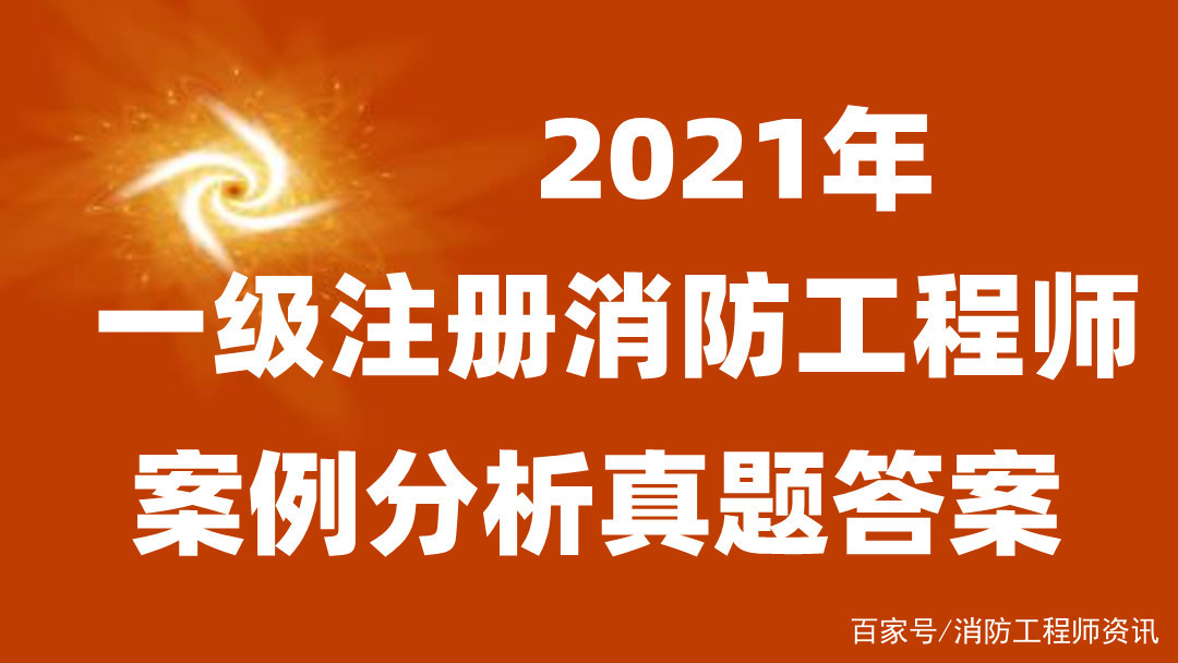 一级消防工程师往年试题及答案,一级消防工程师答案  第1张