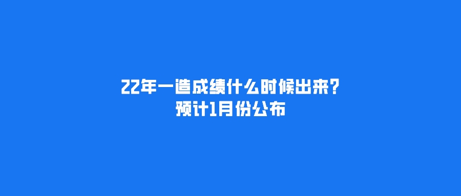 造价工程师成绩什么时候出来造价工程师成绩什么时候出来的  第2张