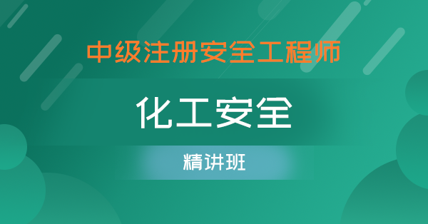 2019中级安全工程师视频课首荐中大网校好中级安全工程师视频百度云  第2张