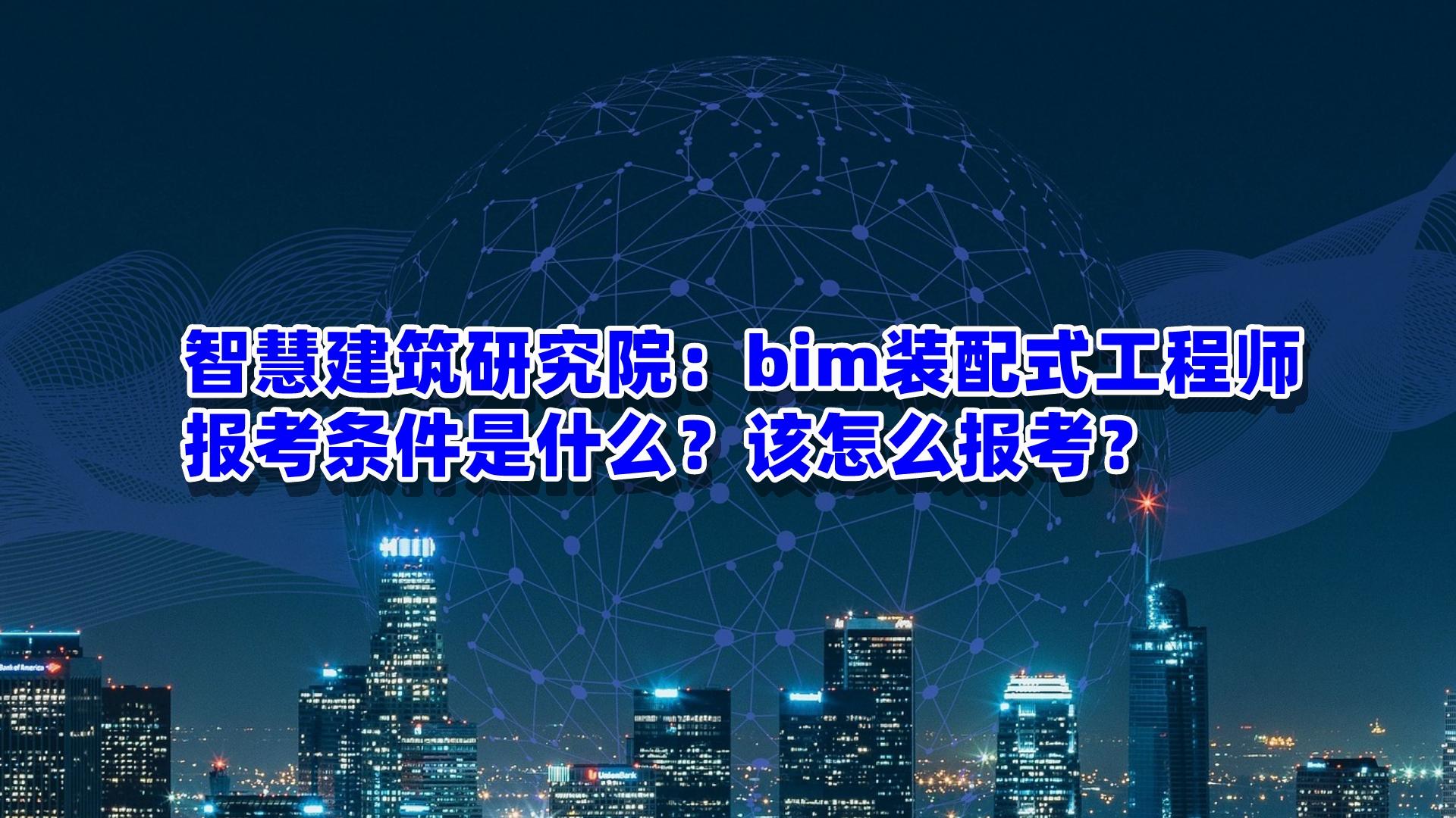 保山装配式bim工程师,bim+装配式工程师报考条件  第1张