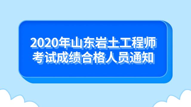 2020岩土工程师什么时候出成绩2020年岩土工程师8点开考  第1张