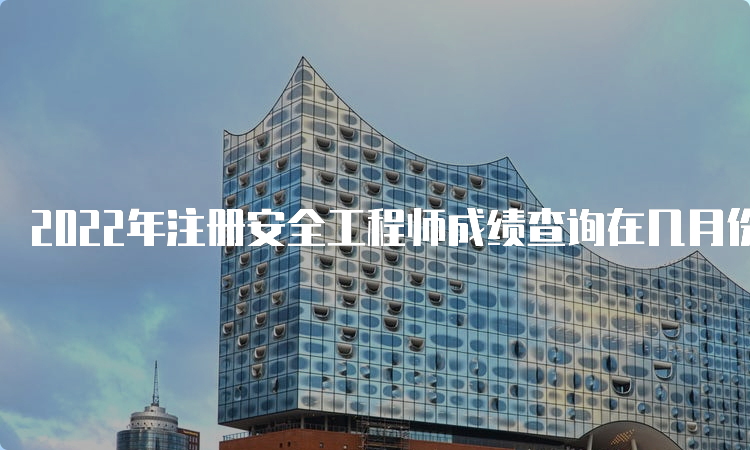 注册核安全工程师成绩查询核安全工程师成绩查询时间  第2张