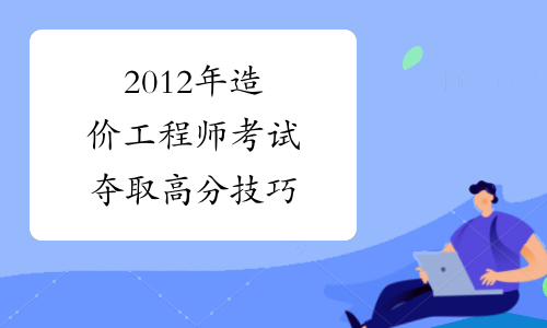 怎样才能考造价师证书,怎样考造价工程师  第2张