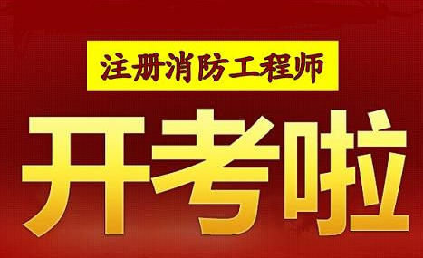 安徽注册消防工程师招聘,安徽注册消防工程师  第1张