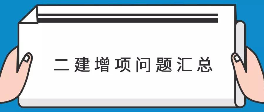 
可以考增项吗,
可以增项几个专业最好  第1张