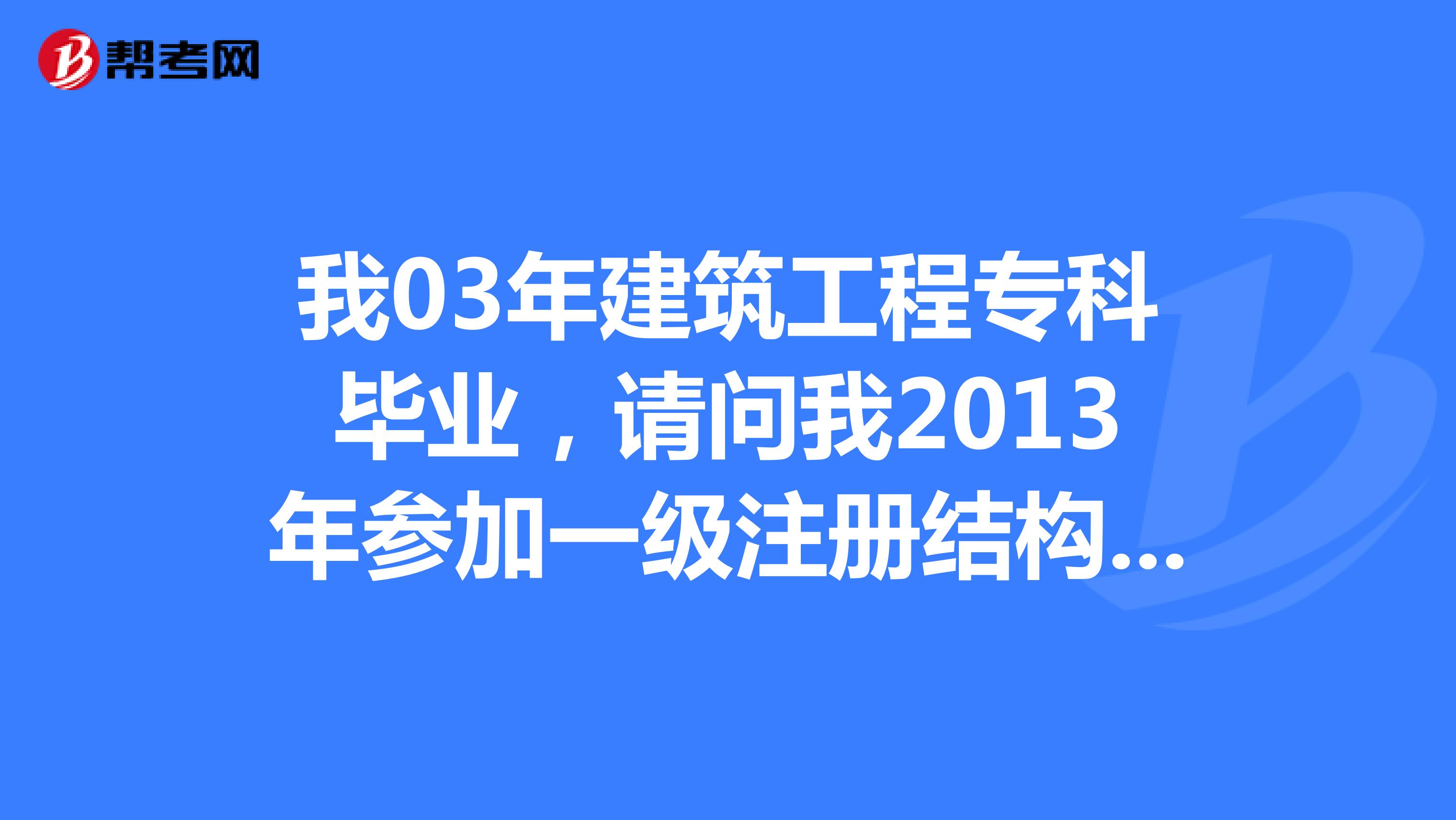 本科毕业可以报考结构工程师吗,本科可以考一级结构工程师  第2张