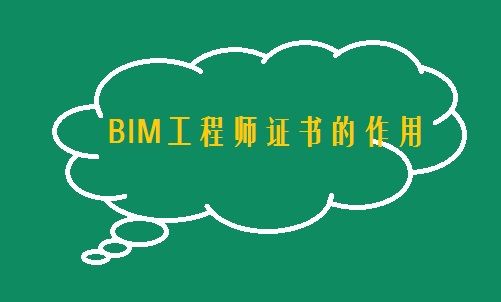 bim工程师条件,bim工程师需要什么条件  第2张