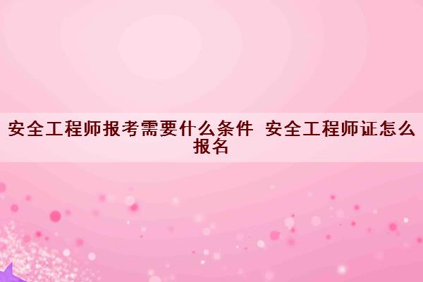 核安全工程师报考条件及专业要求核安全工程师报考条件  第1张