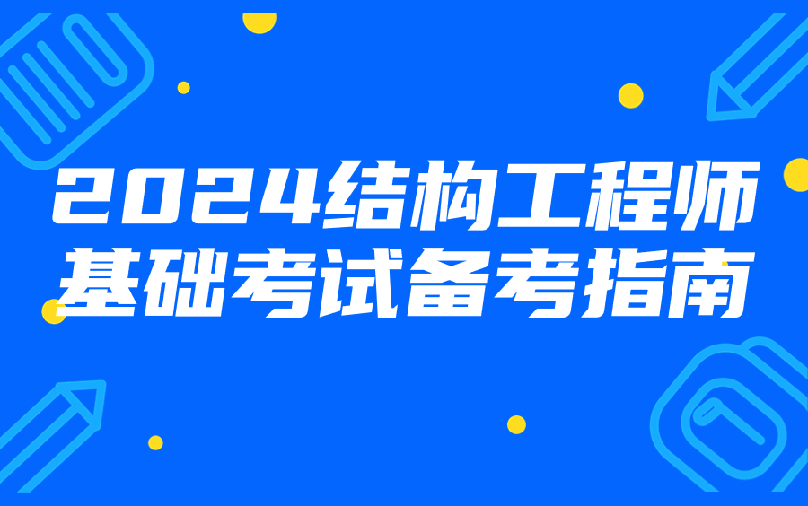 在校师生注册结构工程师,在校师生注册结构工程师怎么考  第1张