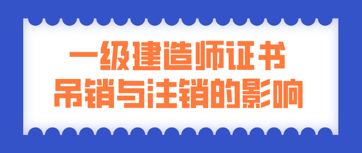 一级注册建造师有效期,一级建造师注册证有效期  第1张