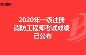 一级注册消防工程师考试题型一级注册消防工程师习题集  第1张