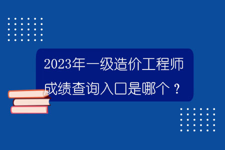 一级建造师的成绩公布时间是几点,一级建造师的成绩公布时间  第1张