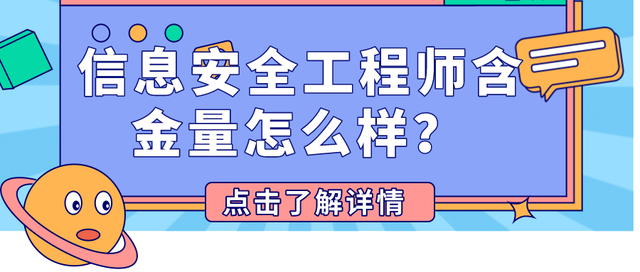 信息安全工程师待遇信息安全工程师累不累  第2张