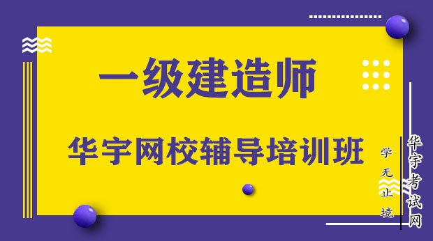 一级建造师考试培训,一级建造师考试培训机构推荐  第1张