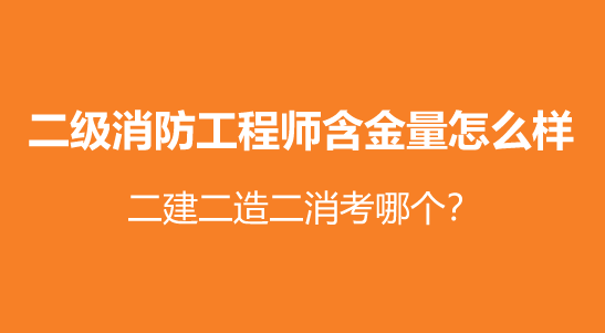 二级消防工程师难考不,二级消防工程师考试难吗  第1张