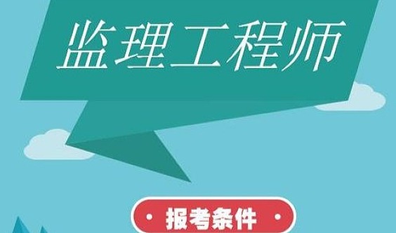 监理单位能考岩土工程师监理单位能考岩土工程师证吗  第1张